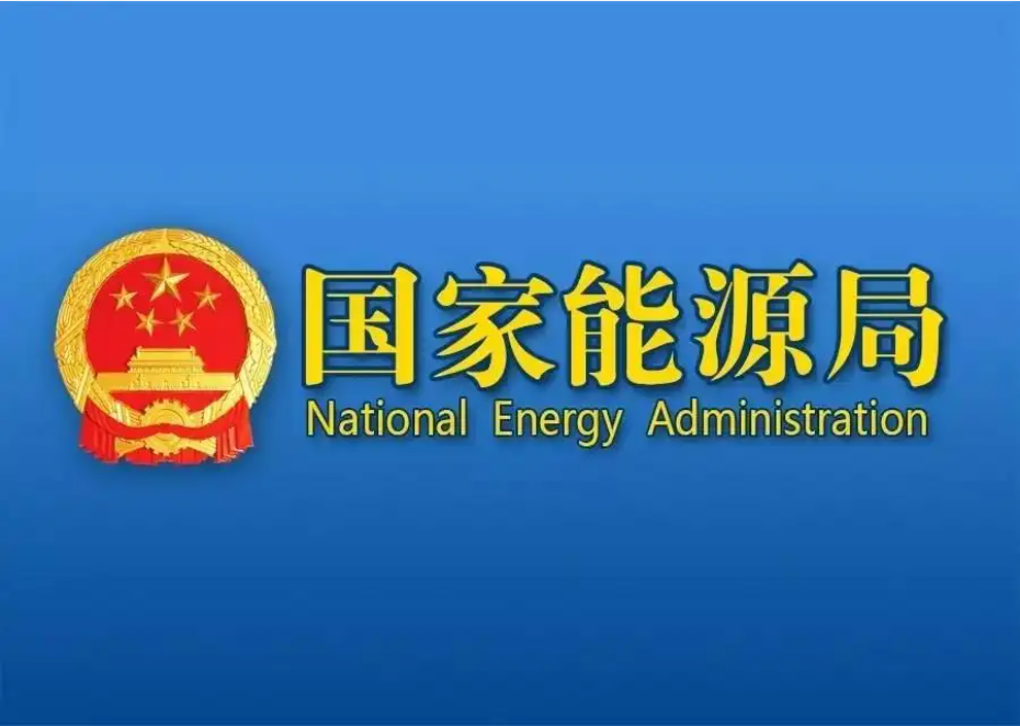 重磅政策发布｜国家印发《新型能源体系建设 “十五五” 规划》，能源绿色转型迎来全新发展机遇